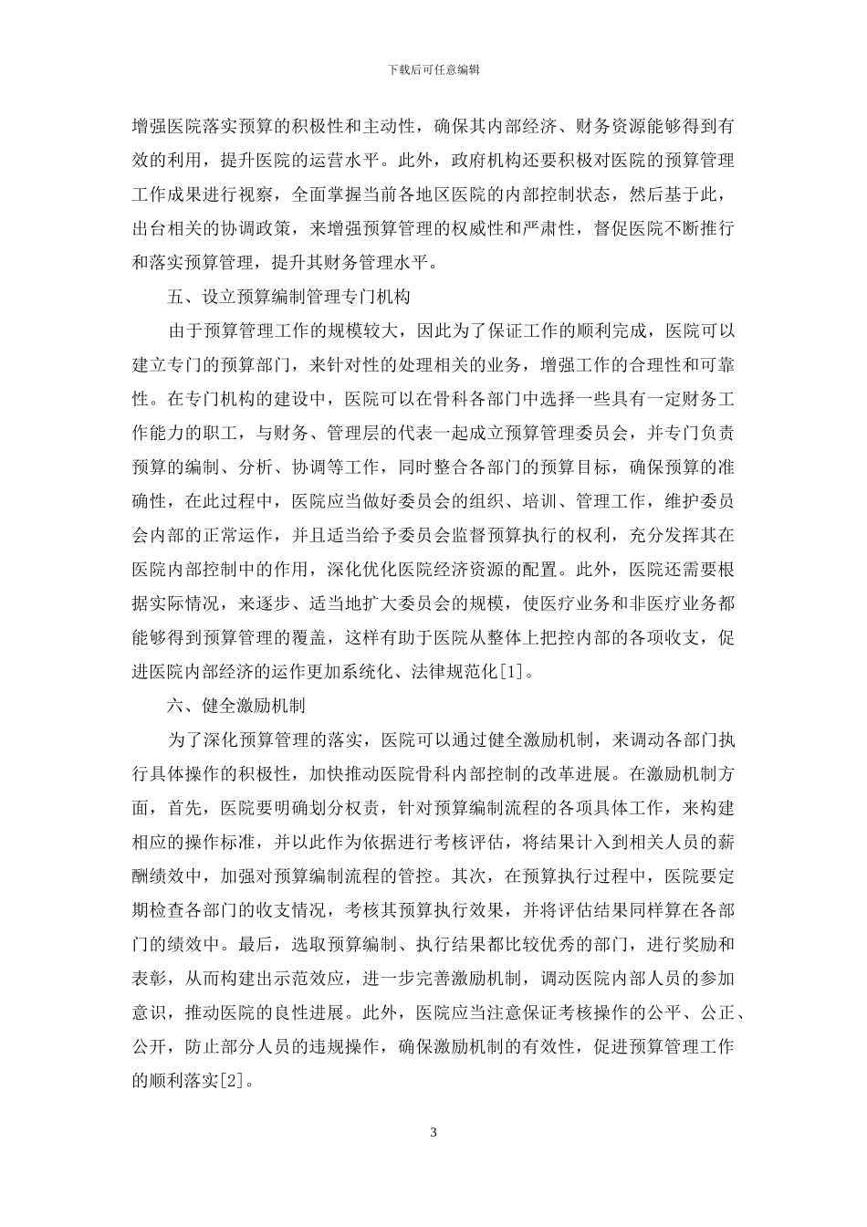 新《医院财务制度》中医院骨科预算管理的优化探究_第3页