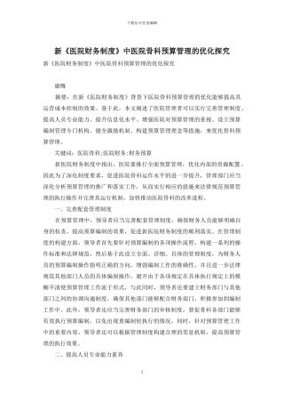 新《医院财务制度》中医院骨科预算管理的优化探究