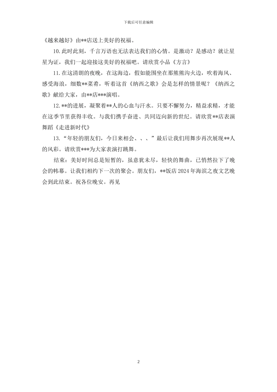 文艺晚会串词-饭店海滨之夜文艺晚会串词_第2页