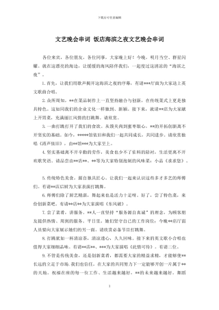 文艺晚会串词-饭店海滨之夜文艺晚会串词