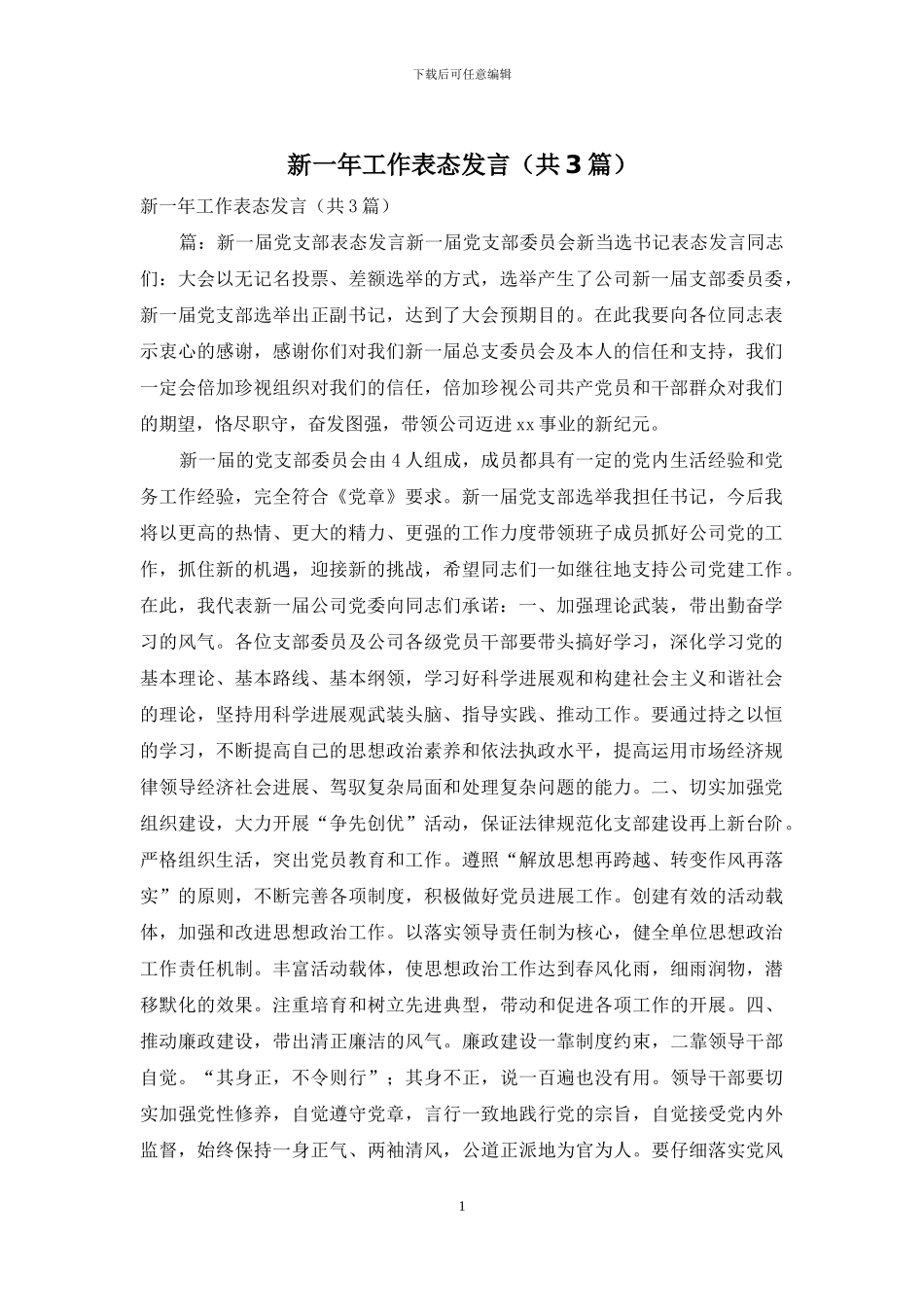 新一年工作表态发言_第1页