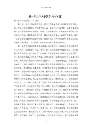 新一年工作表态发言