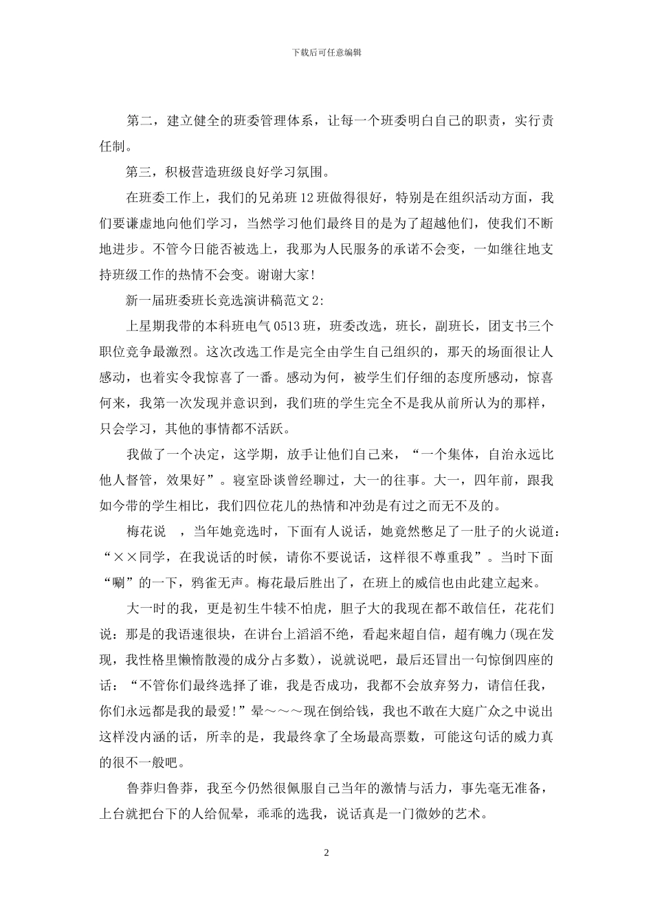 新一届班委班长竞选演讲稿3篇_第2页