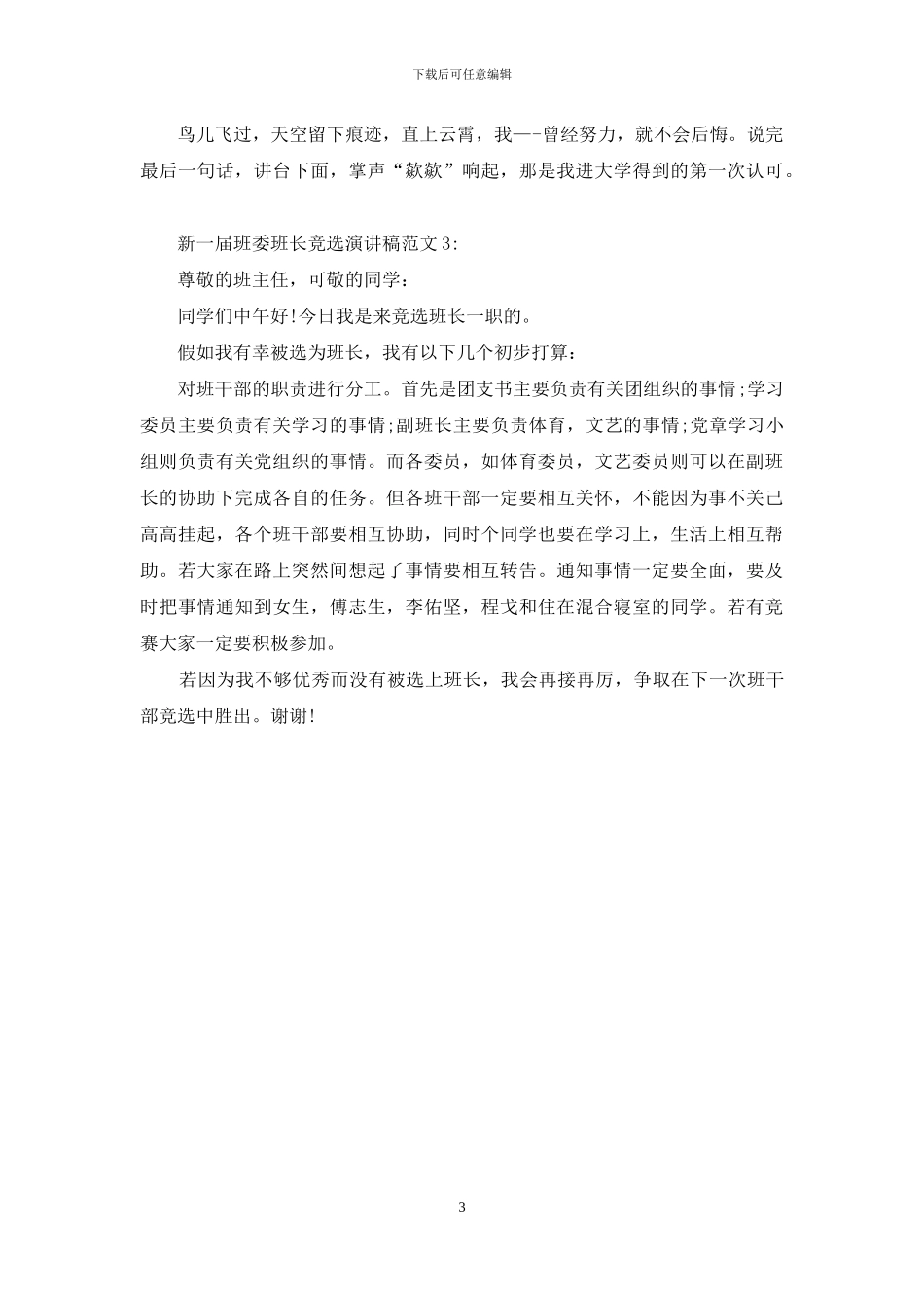 新一届班委班长竞选演讲稿3篇_第3页