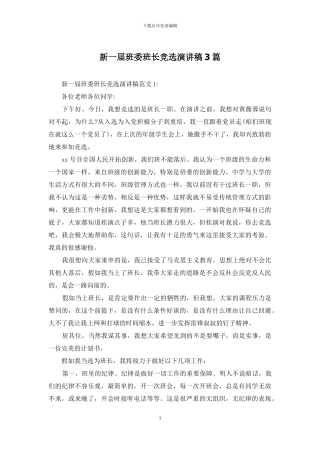 新一届班委班长竞选演讲稿3篇