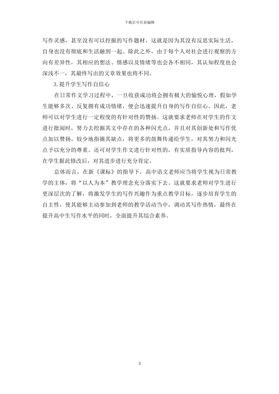 新《课标》背景下高中作文的教学策略_第3页