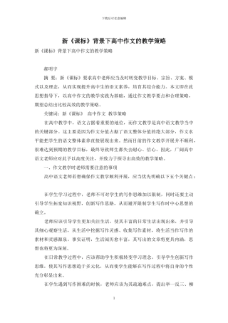 新《课标》背景下高中作文的教学策略