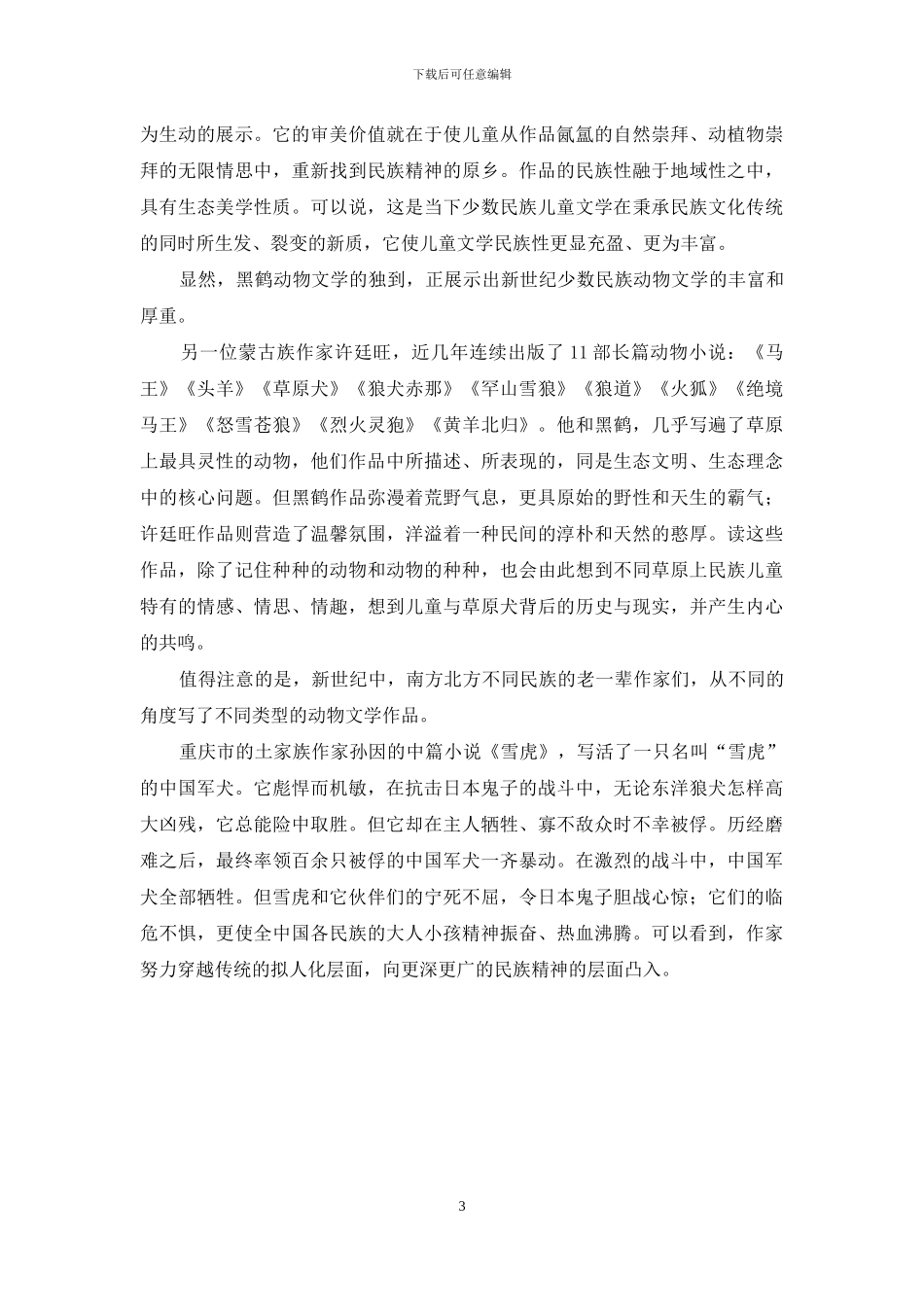 新世纪中国少数民族儿童文学的发展_第3页