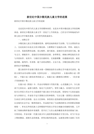 新世纪中国少数民族儿童文学的发展