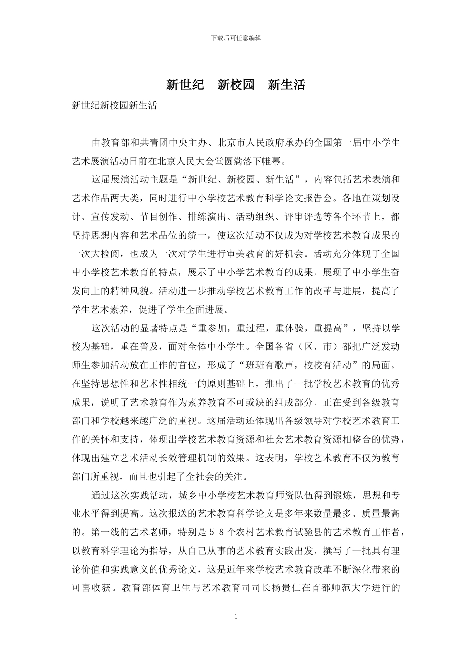 新世纪-新校园-新生活_第1页