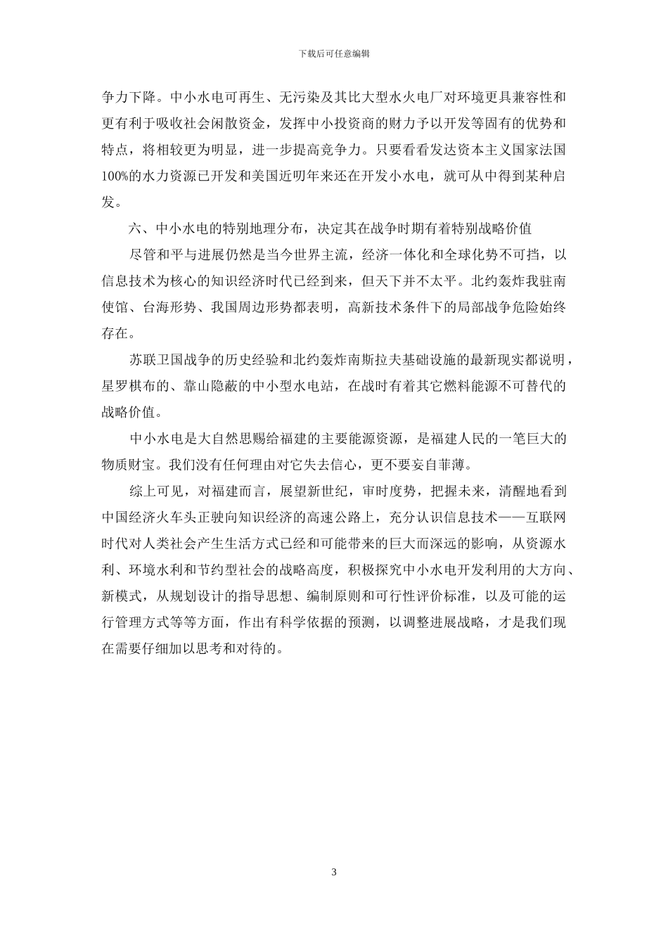 新世纪中小水电发展前景之我见_第3页