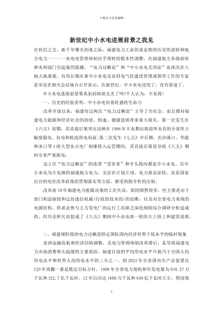 新世纪中小水电发展前景之我见