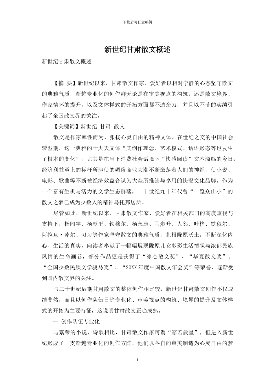 新世纪甘肃散文概述_第1页