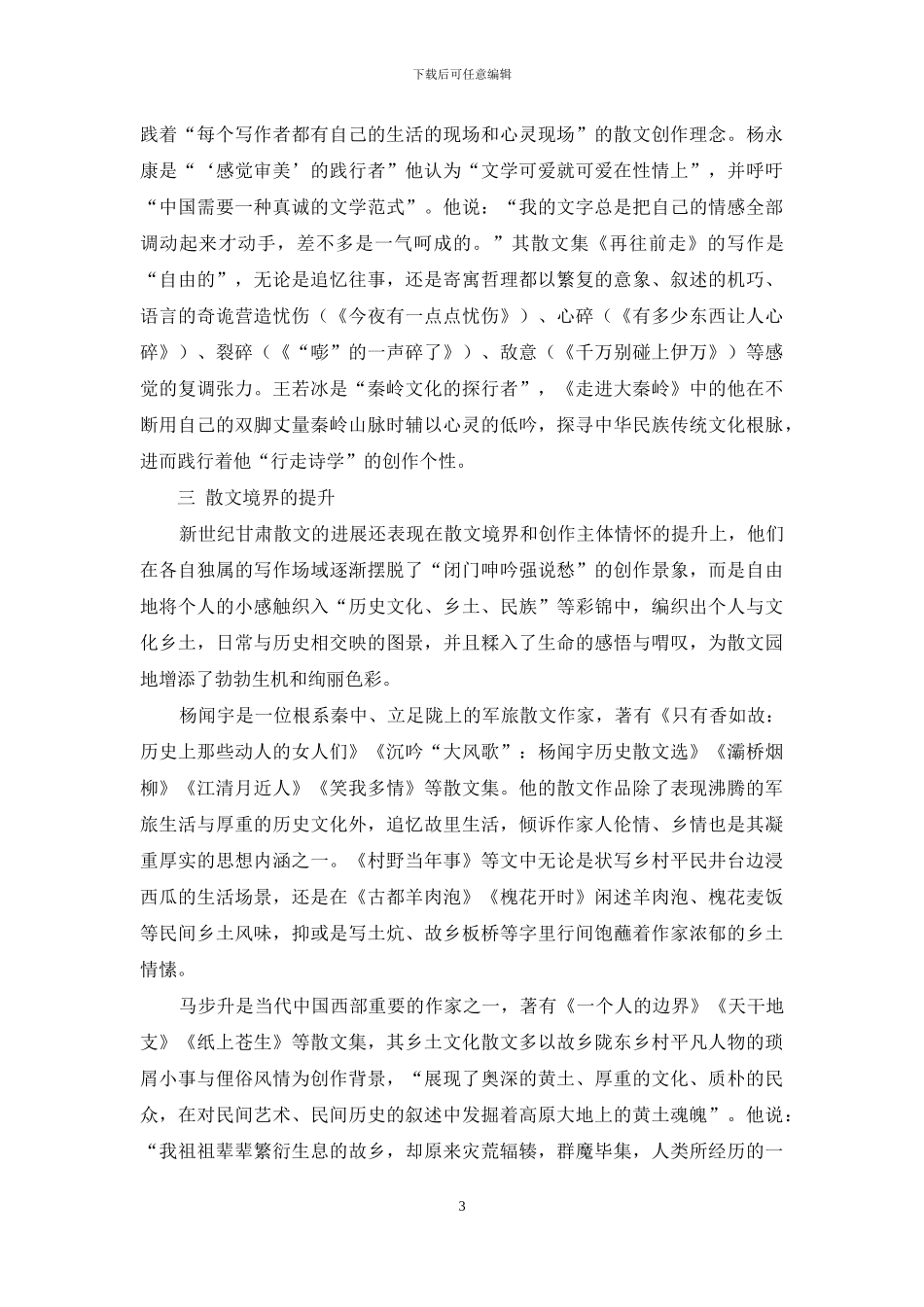 新世纪甘肃散文概述_第3页