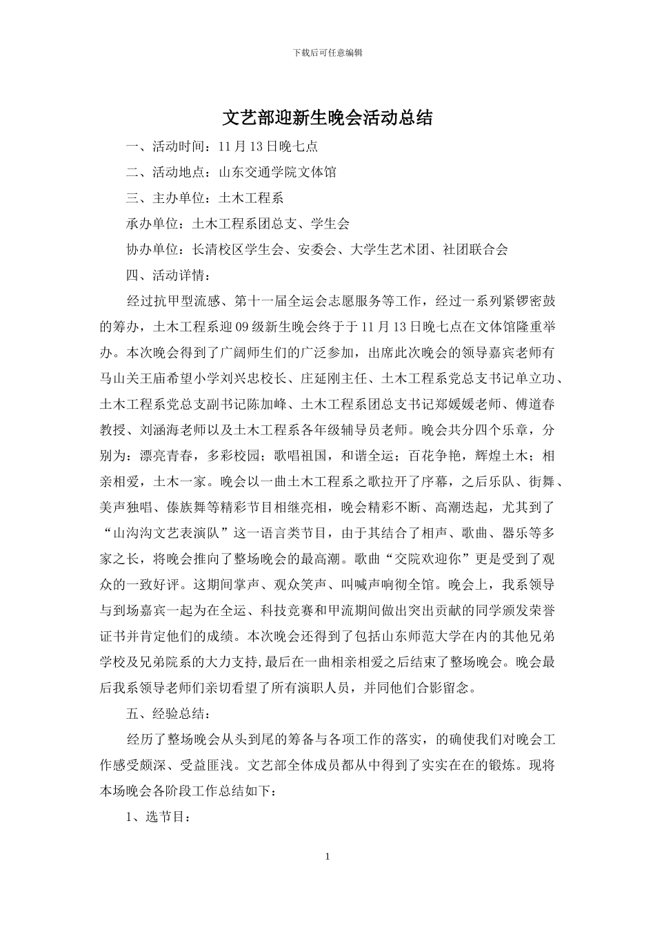 文艺部迎新生晚会活动总结_第1页