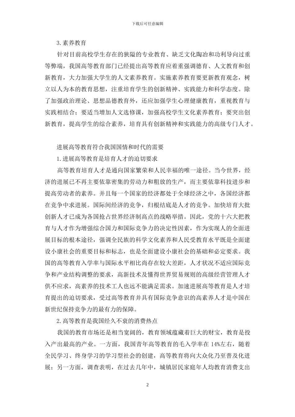 新世纪高等教育的发展对策_第2页