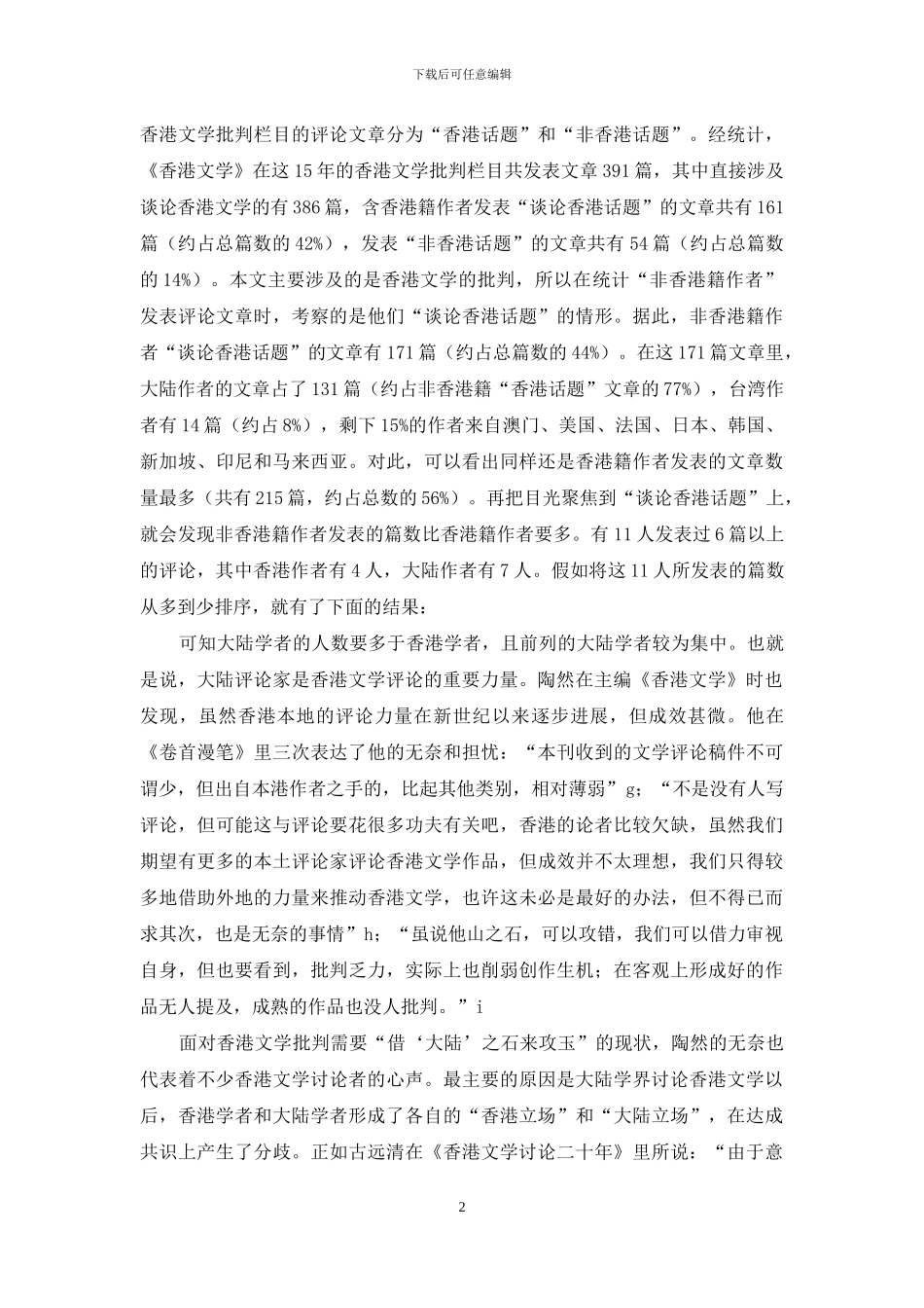 新世纪香港文学批评管窥_第2页