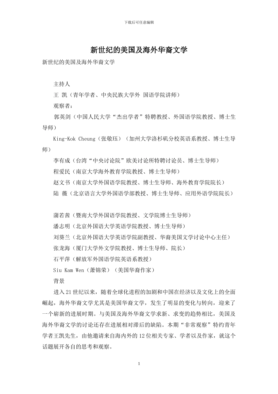 新世纪的美国及海外华裔文学_第1页