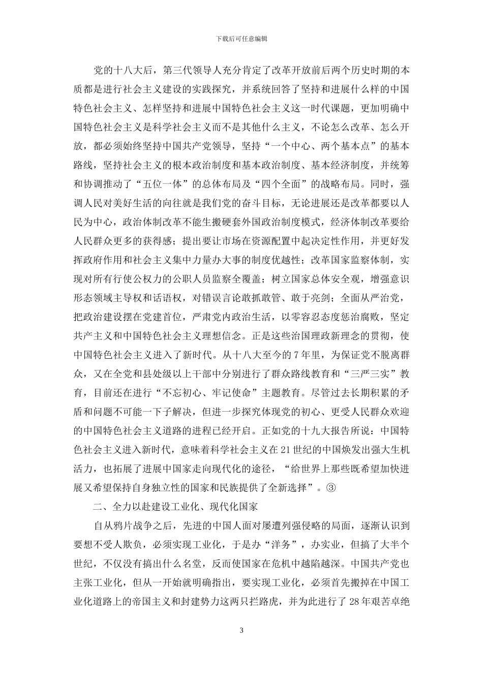新中国的70年是为中华民族伟大复兴接力奋斗的70年_第3页