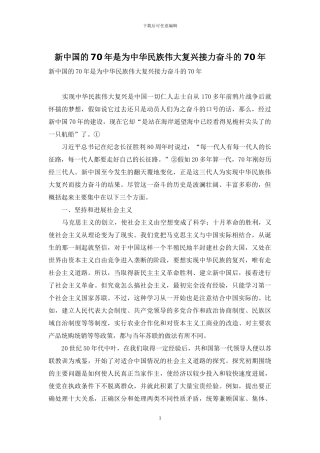 新中国的70年是为中华民族伟大复兴接力奋斗的70年