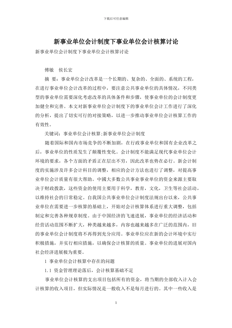 新事业单位会计制度下事业单位会计核算研究_第1页