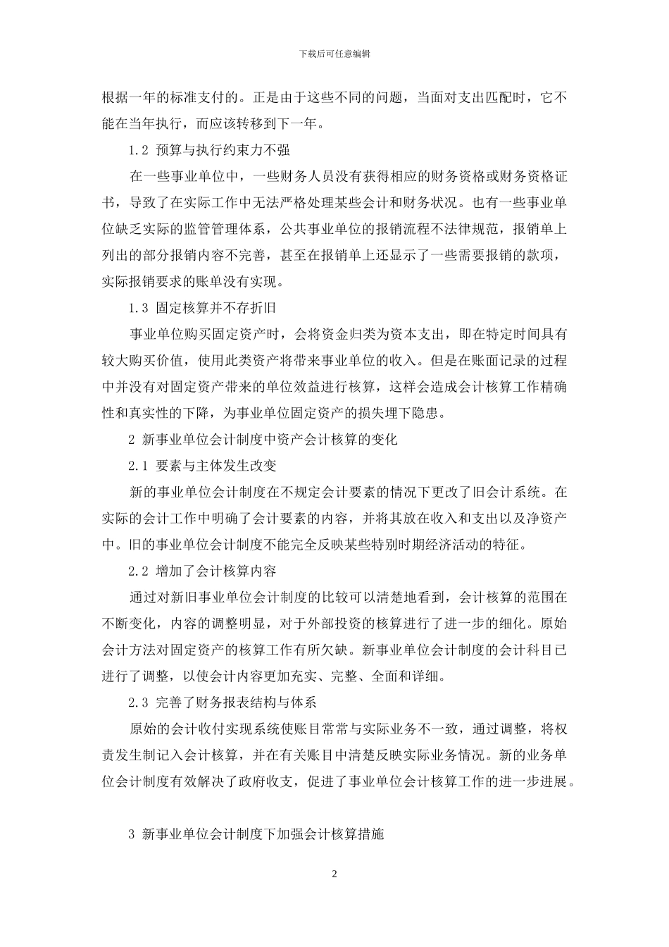 新事业单位会计制度下事业单位会计核算研究_第2页
