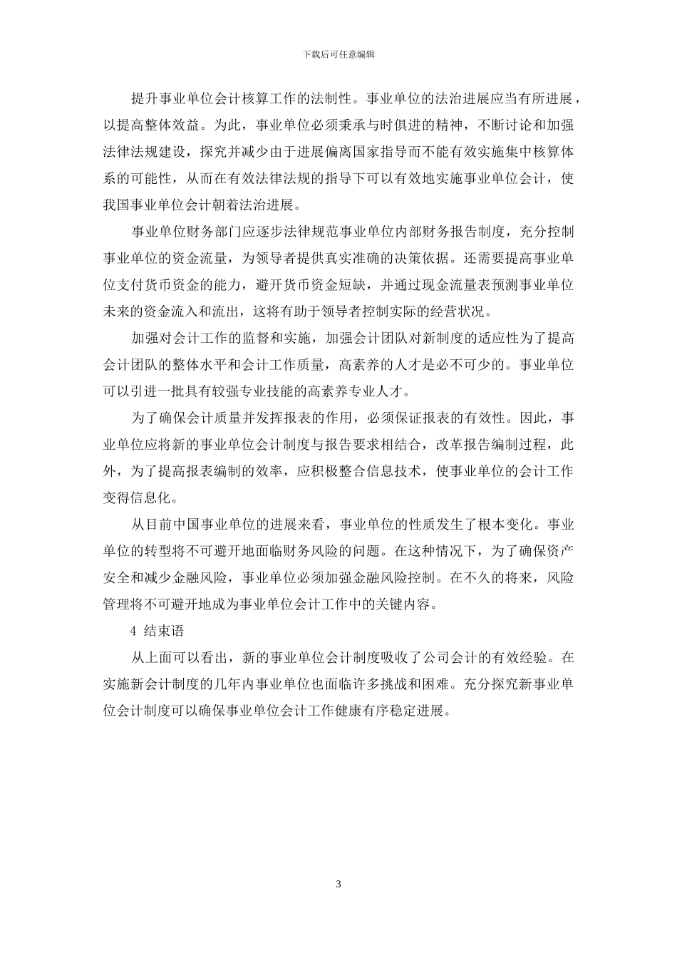新事业单位会计制度下事业单位会计核算研究_第3页