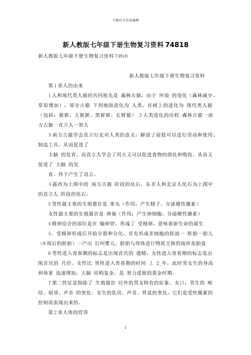 新人教版七年级下册生物复习资料74818_第1页