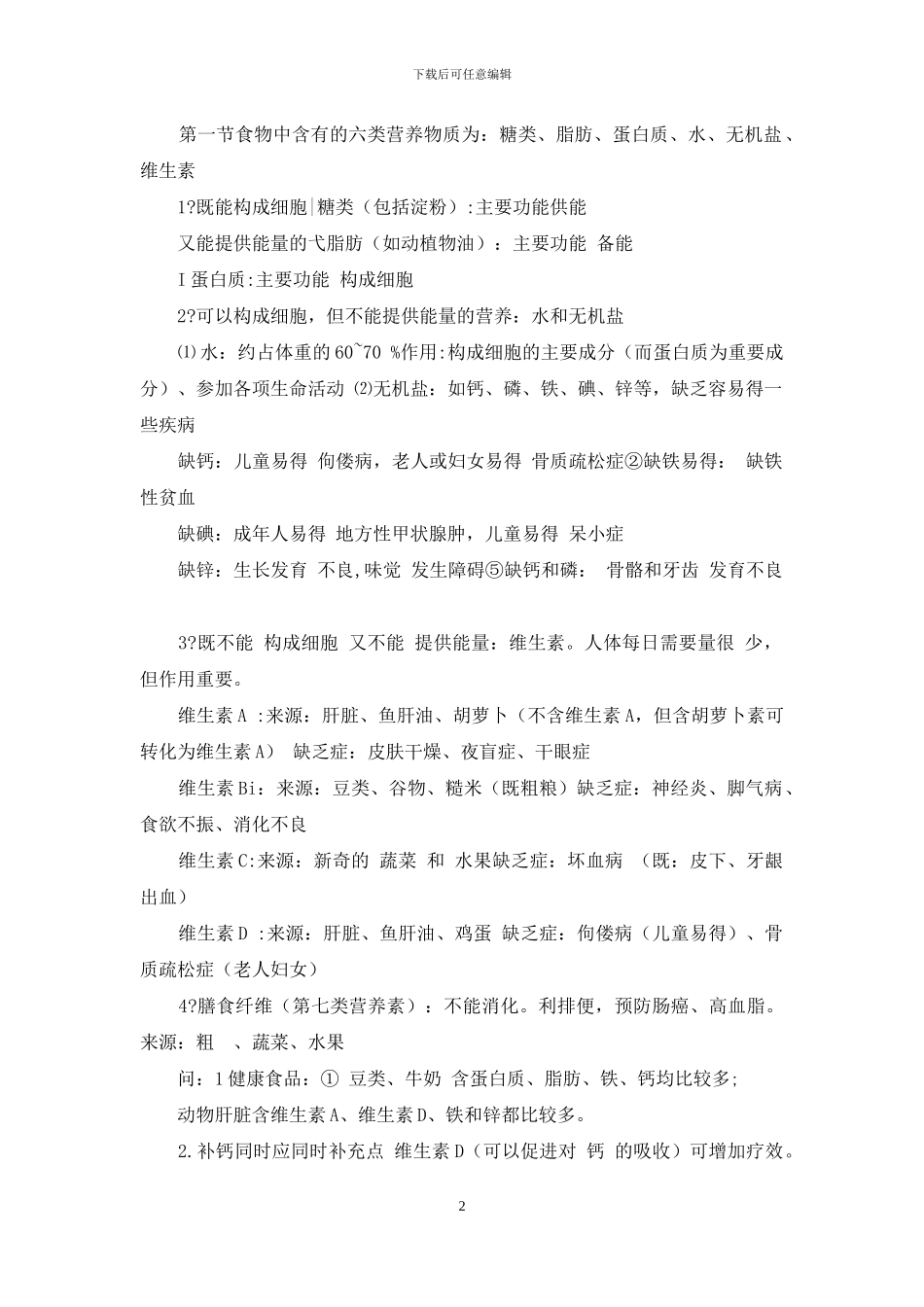 新人教版七年级下册生物复习资料74818_第2页