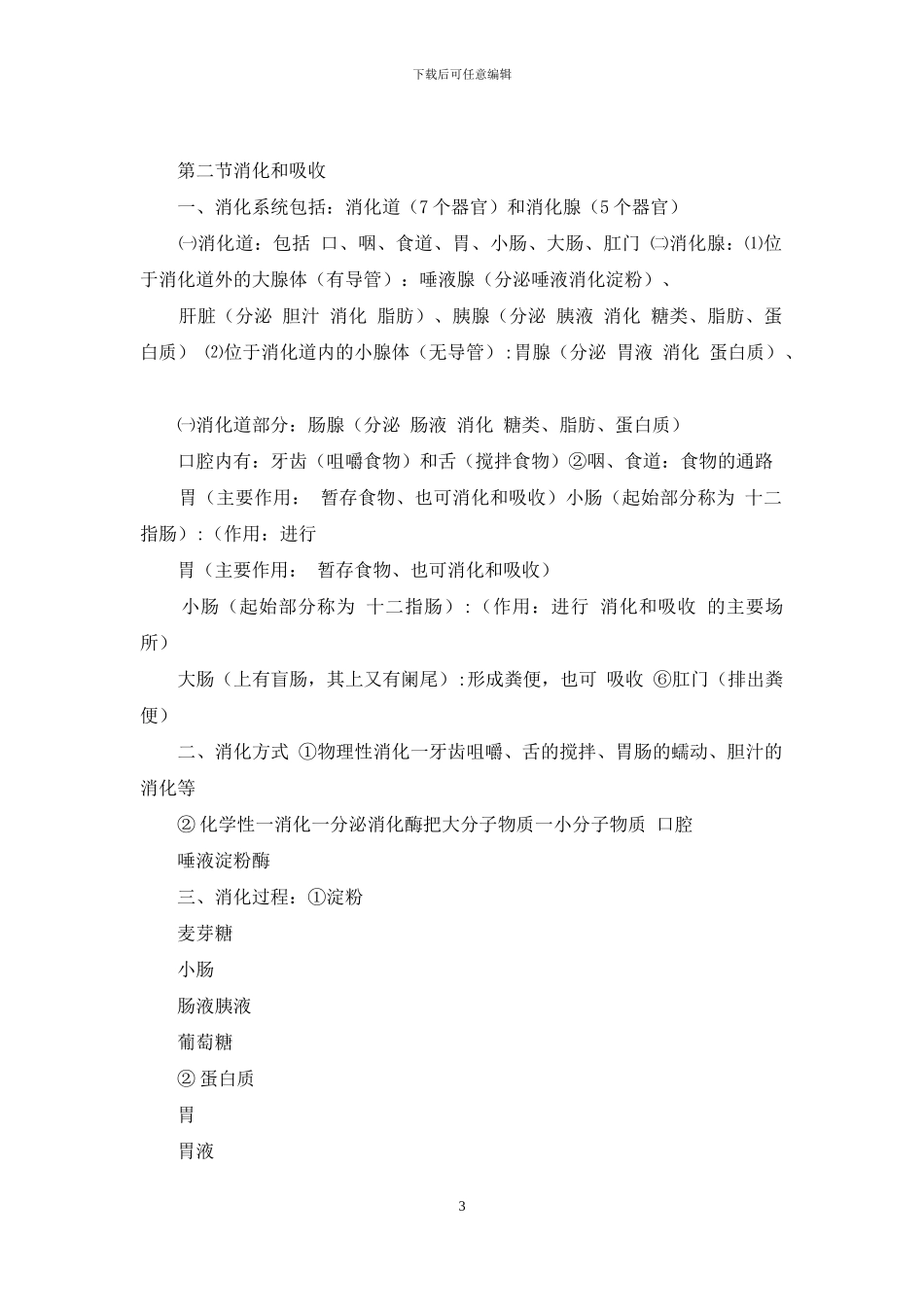新人教版七年级下册生物复习资料74818_第3页