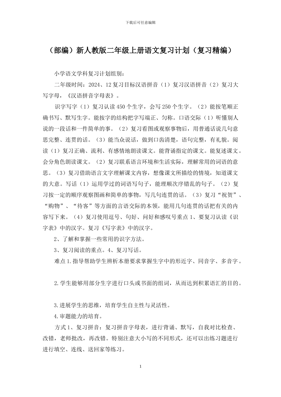 新人教版二年级上册语文复习计划_第1页