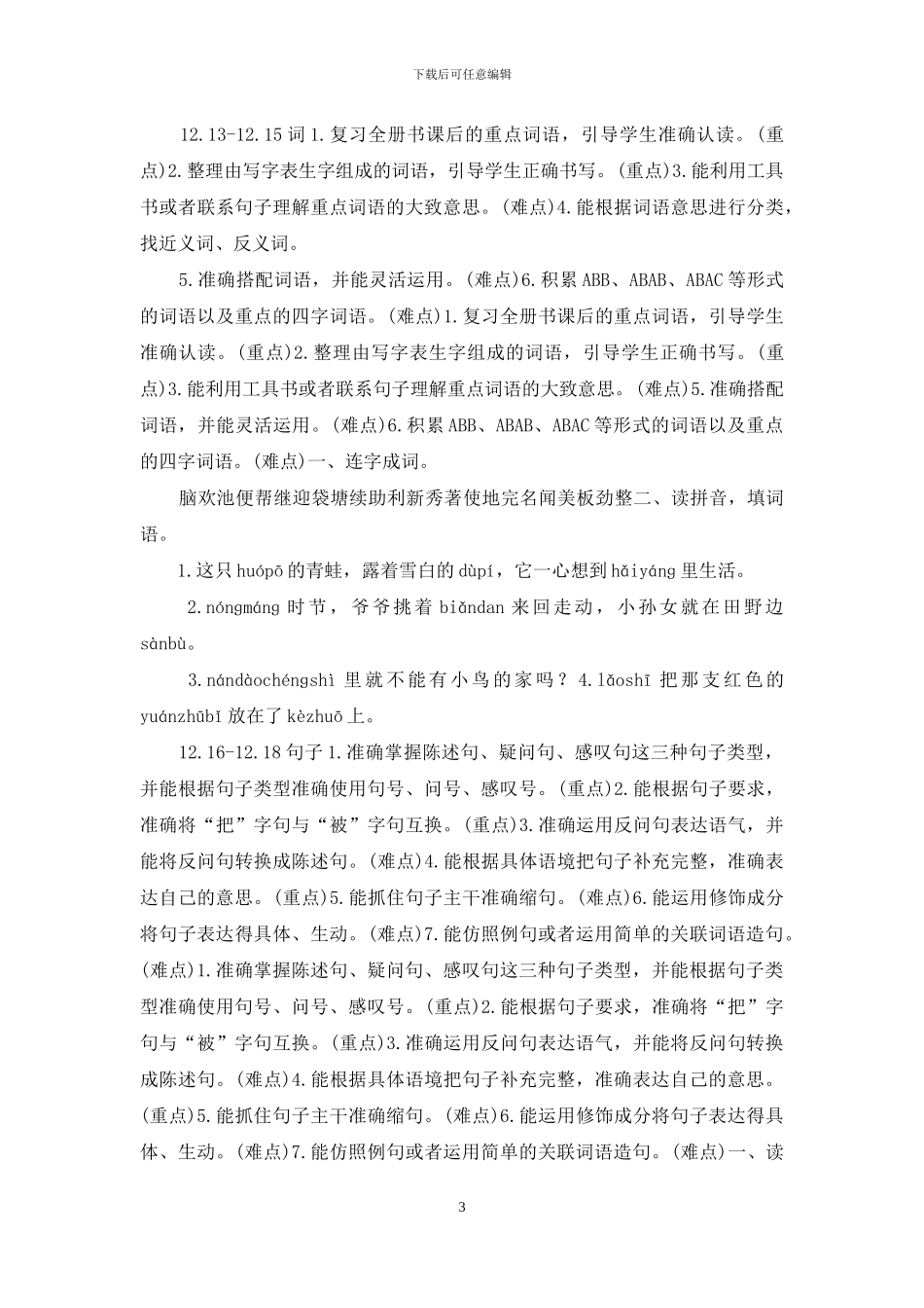 新人教版二年级上册语文复习计划_第3页