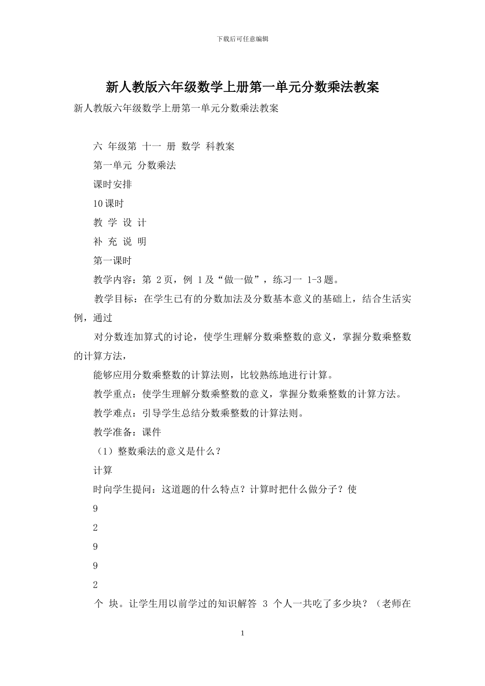 新人教版六年级数学上册第一单元分数乘法教案_第1页