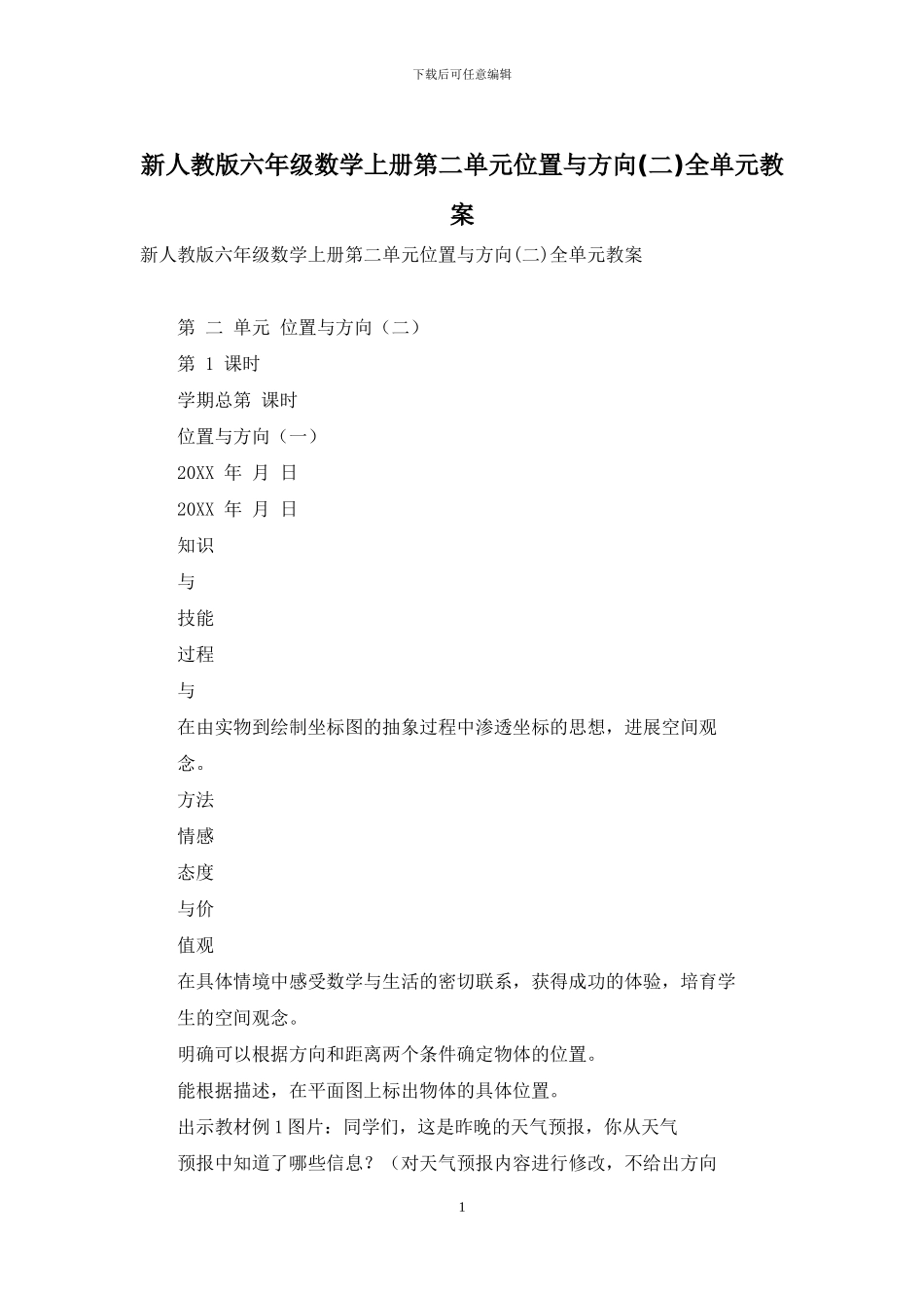 新人教版六年级数学上册第二单元位置与方向全单元教案_第1页