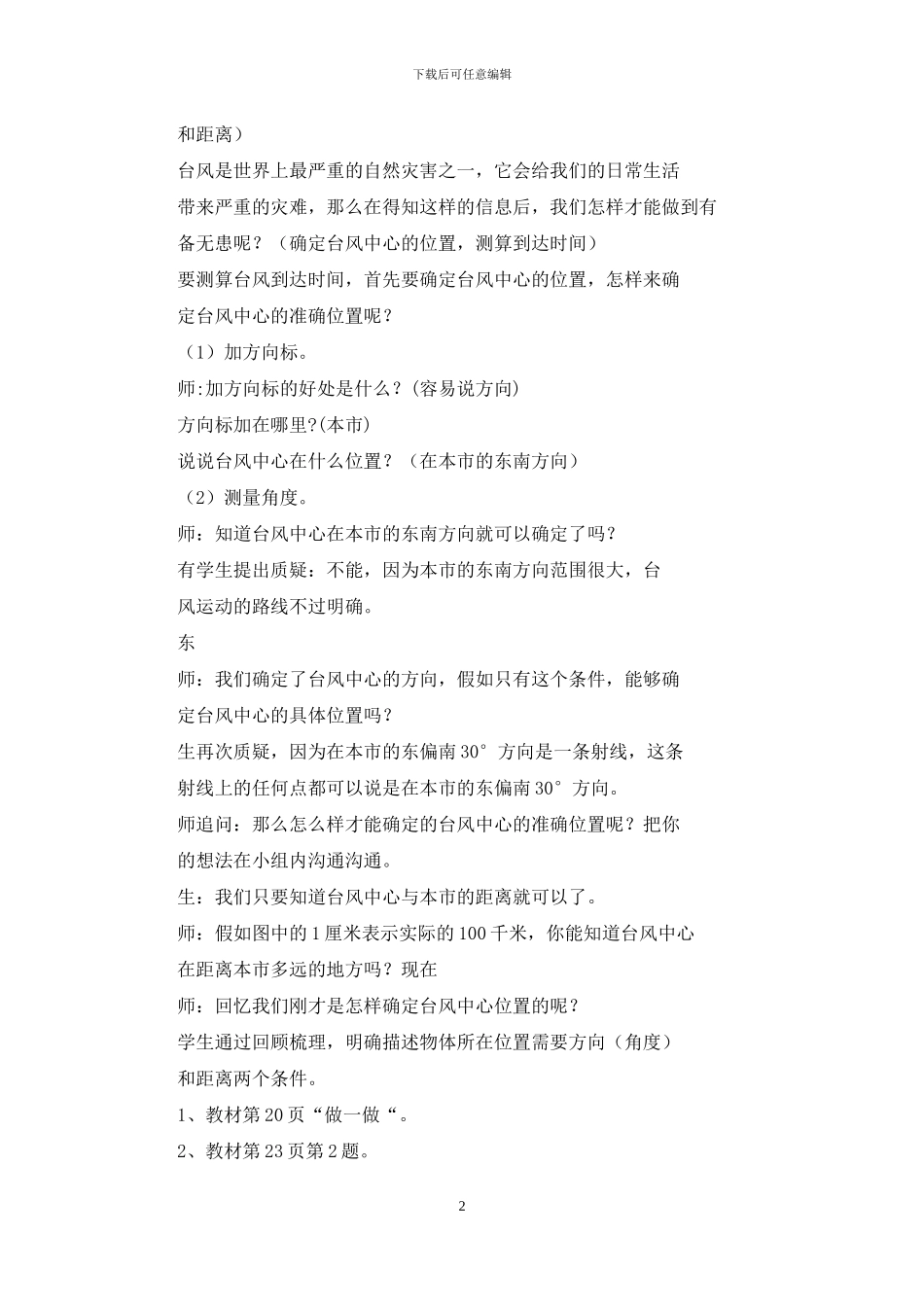 新人教版六年级数学上册第二单元位置与方向全单元教案_第2页