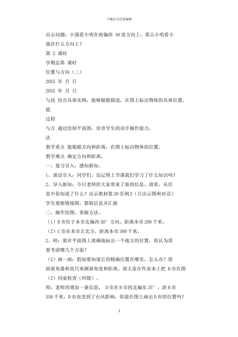 新人教版六年级数学上册第二单元位置与方向全单元教案_第3页