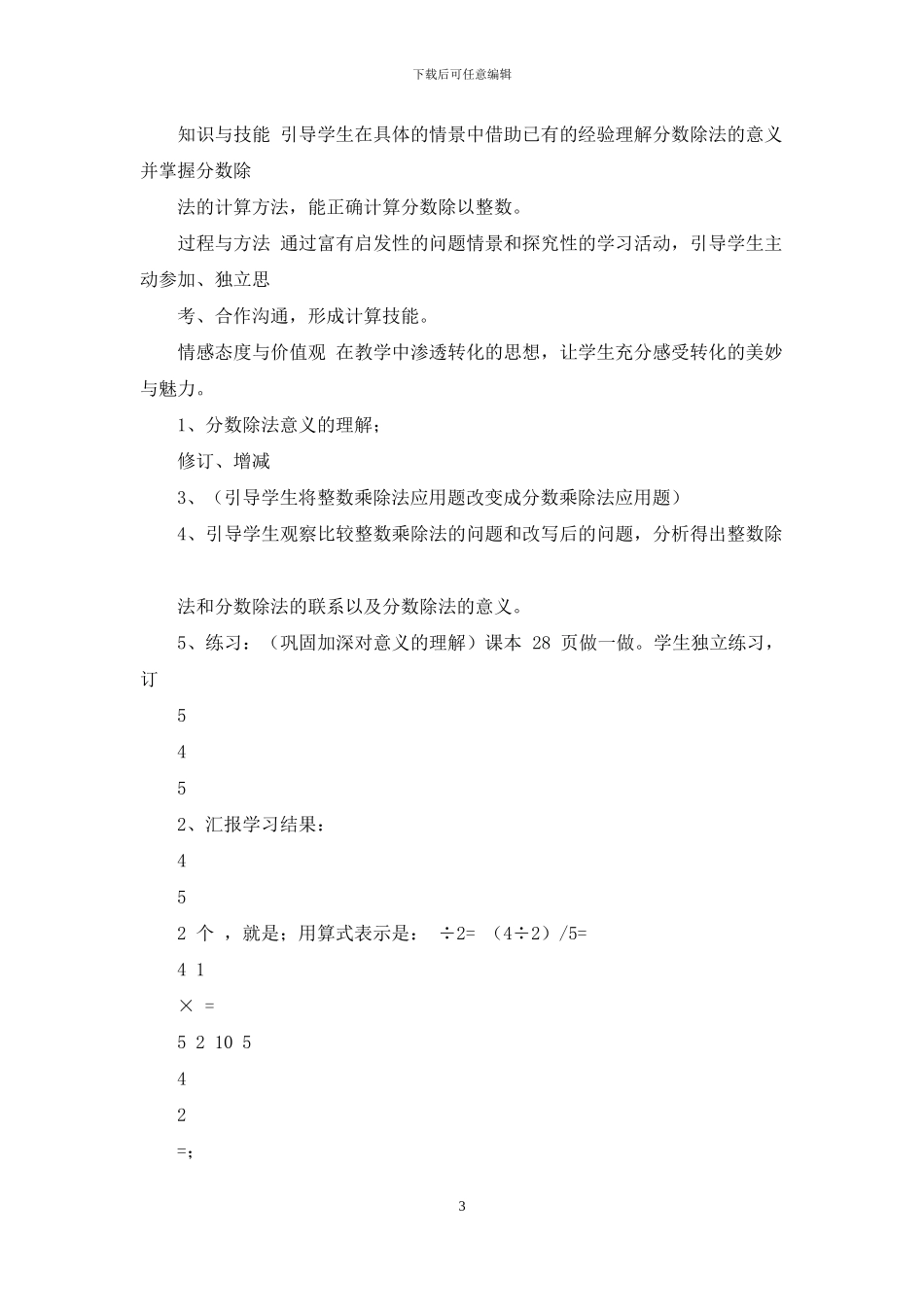 新人教版六年级数学上册第三单分数除法教学设计_第3页