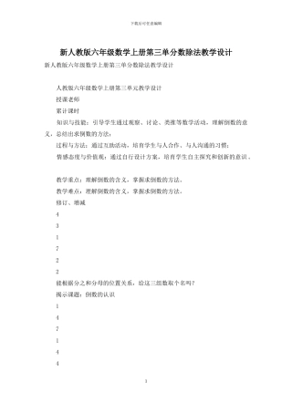 新人教版六年级数学上册第三单分数除法教学设计