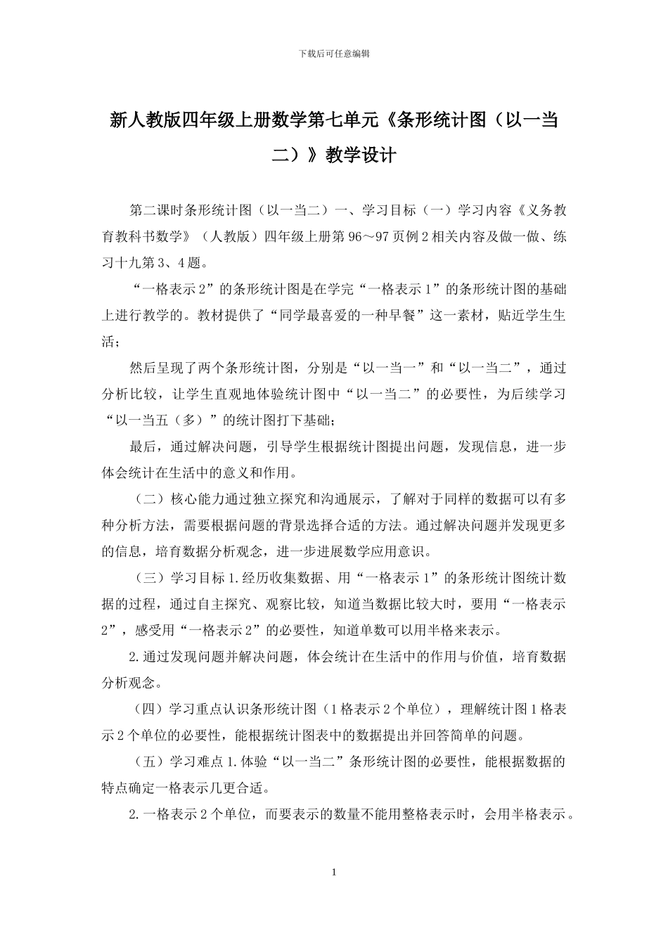 新人教版四年级上册数学第七单元《条形统计图》教学设计_第1页