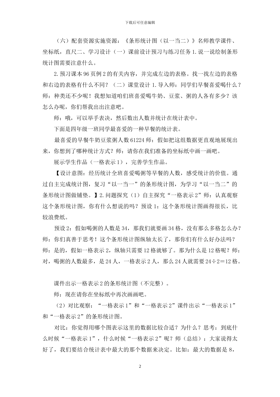 新人教版四年级上册数学第七单元《条形统计图》教学设计_第2页