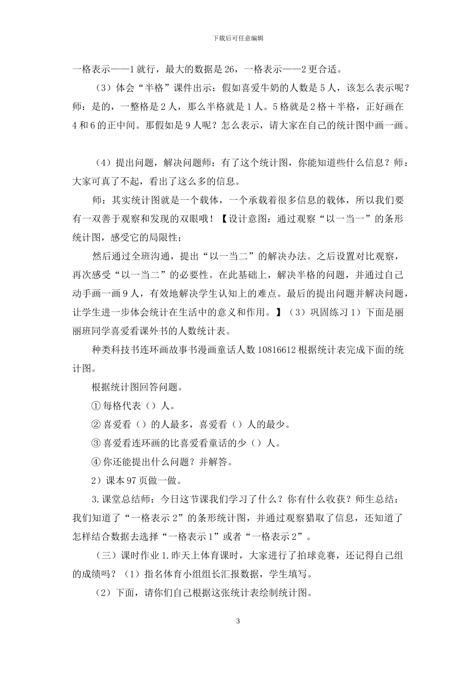 新人教版四年级上册数学第七单元《条形统计图》教学设计_第3页