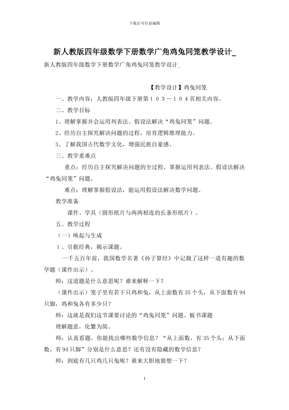 新人教版四年级数学下册数学广角鸡兔同笼教学设计-_第1页