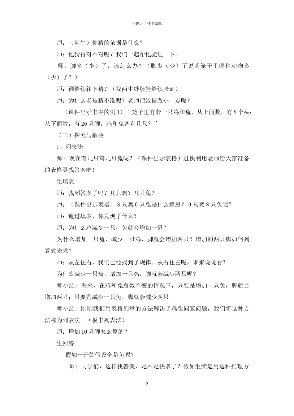 新人教版四年级数学下册数学广角鸡兔同笼教学设计-_第2页