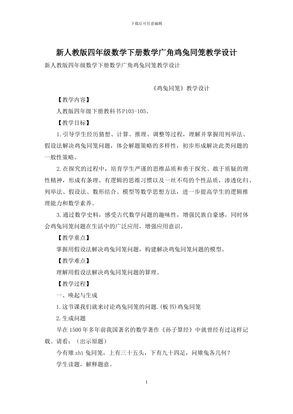 新人教版四年级数学下册数学广角鸡兔同笼教学设计_第1页