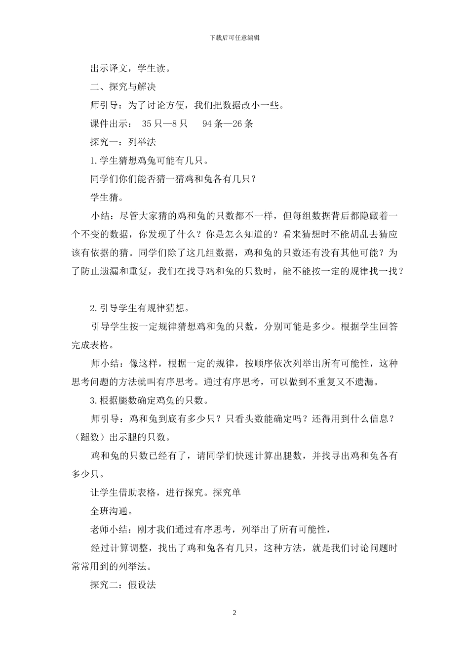 新人教版四年级数学下册数学广角鸡兔同笼教学设计_第2页