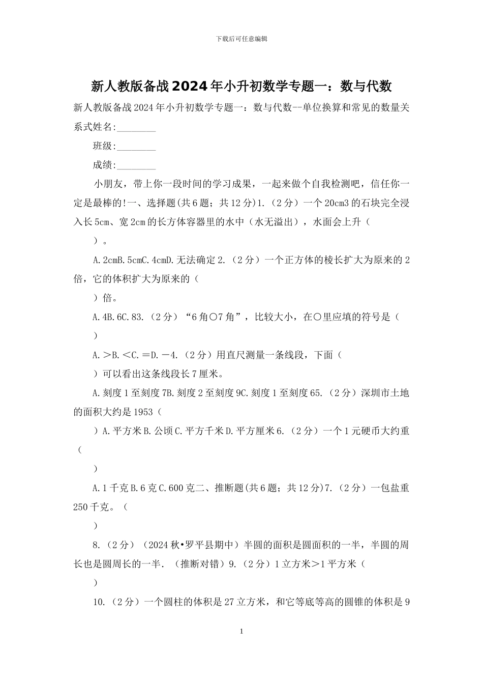 新人教版备战2024年小升初数学专题一：数与代数_第1页