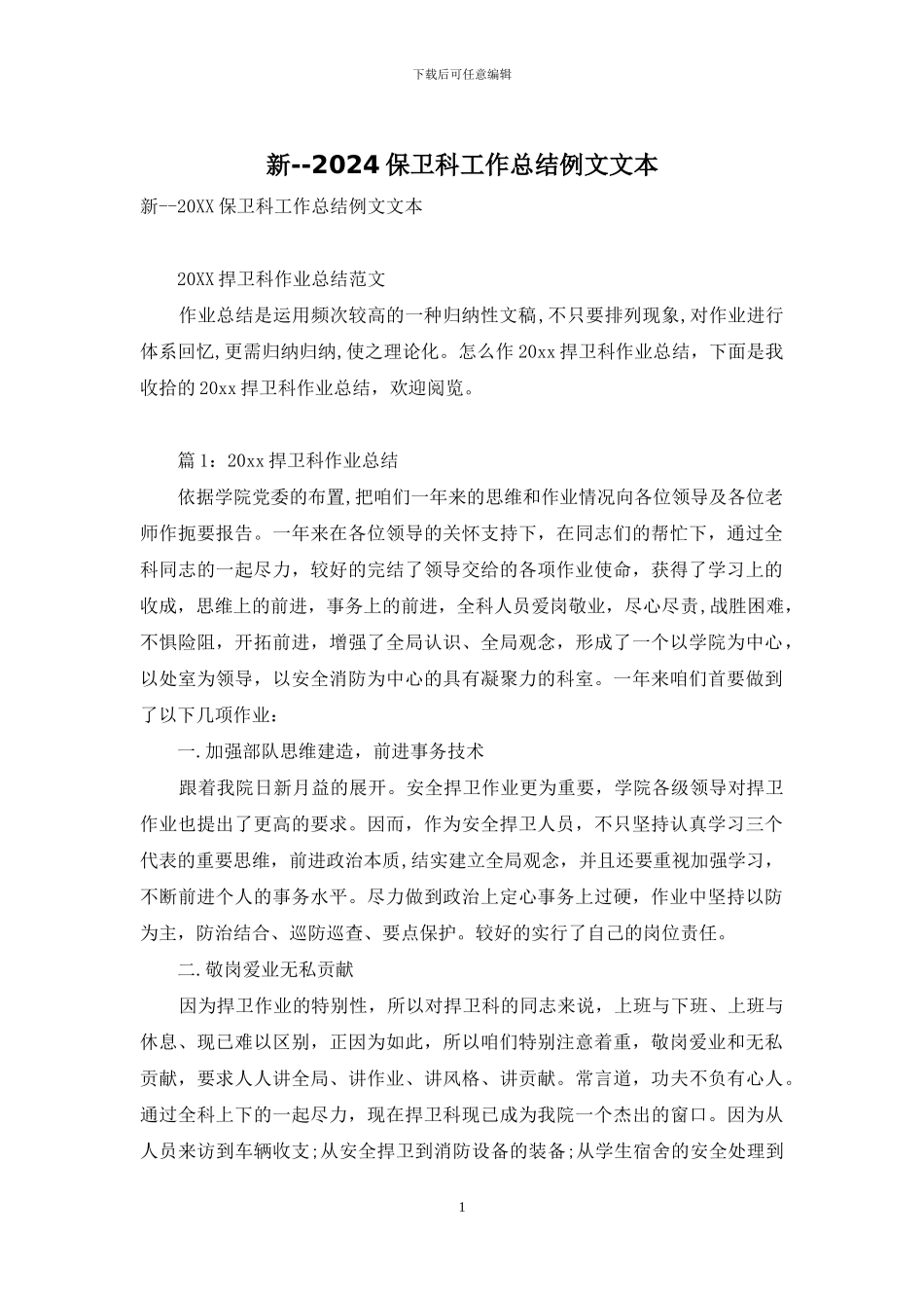 新--2024保卫科工作总结例文文本_第1页