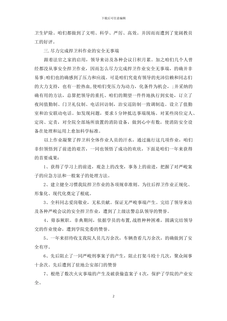 新--2024保卫科工作总结例文文本_第2页
