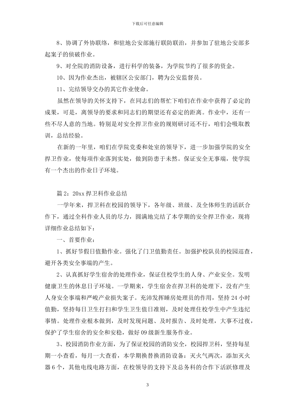 新--2024保卫科工作总结例文文本_第3页