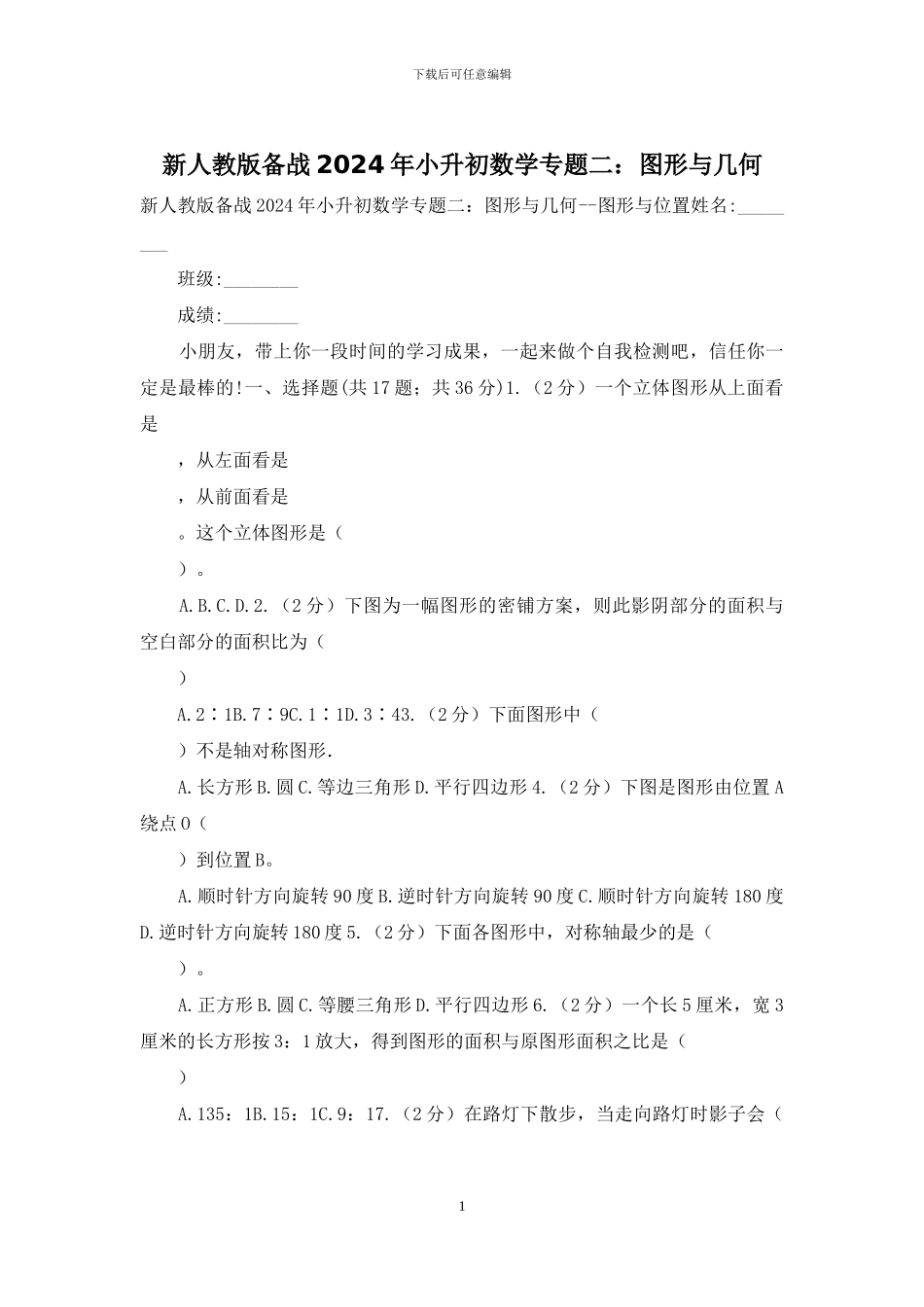 新人教版备战2024年小升初数学专题二：图形与几何_第1页